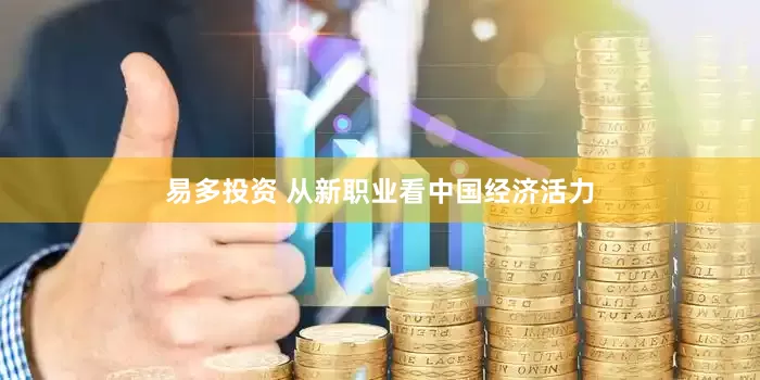易多投资 从新职业看中国经济活力