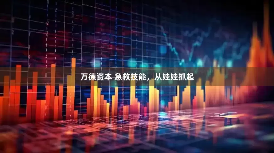 万德资本 急救技能，从娃娃抓起