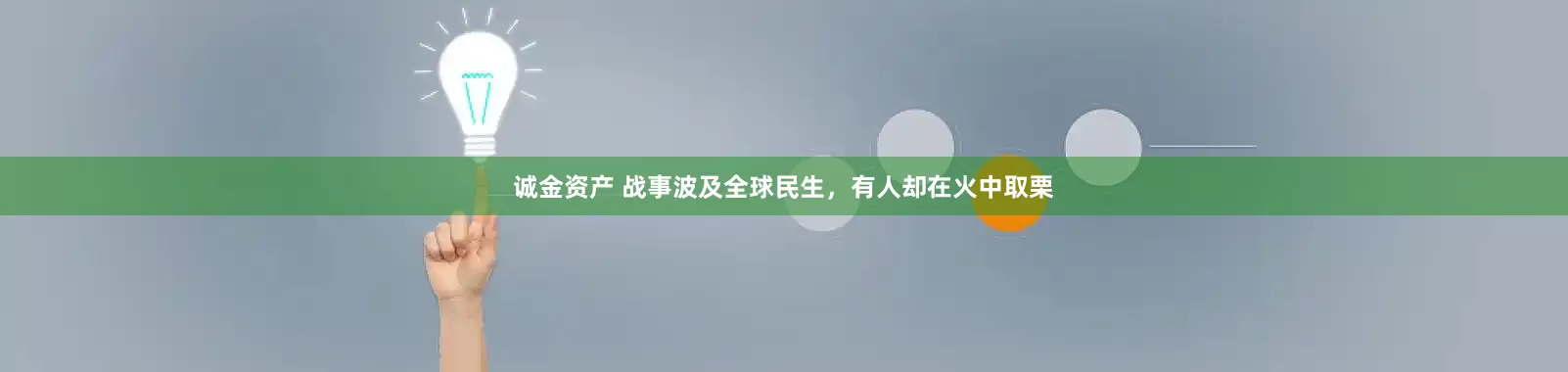 诚金资产 战事波及全球民生，有人却在火中取栗